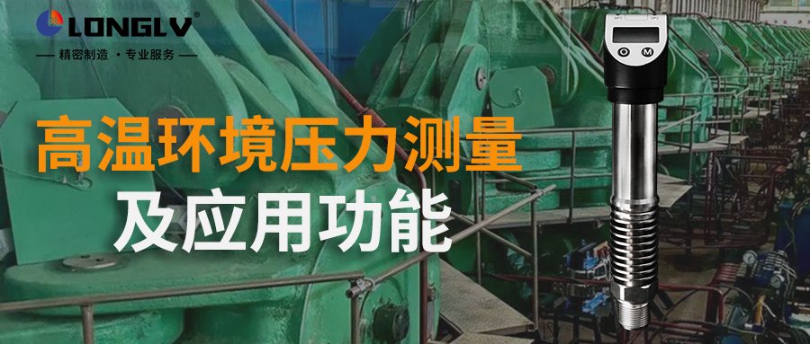 数显压力开关如何在高温环境进行测量？